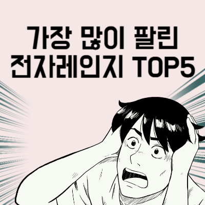전자레인지 판매 순위 TOP 5