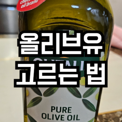 좋은 올리브유 고르는 법