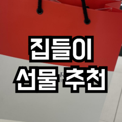 집들이 선물 추천