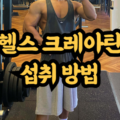 크레아틴 섭취 방법