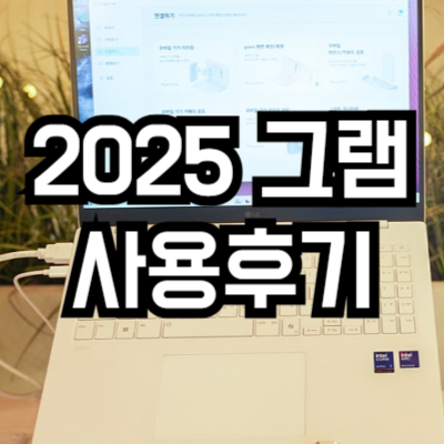 2025 그램