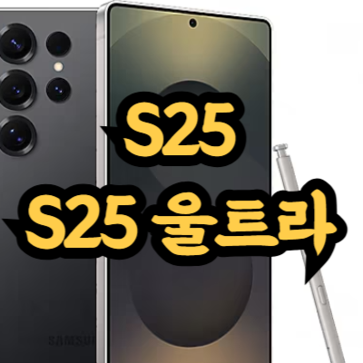 갤럭시 S25 울트라
