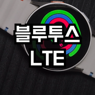 갤럭시 워치7 블루투스 vs LTE