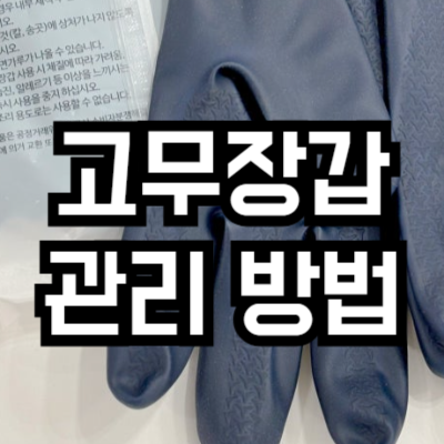 고무장갑 관리 방법