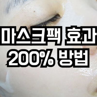 마스크팩 효과 극대화 방법
