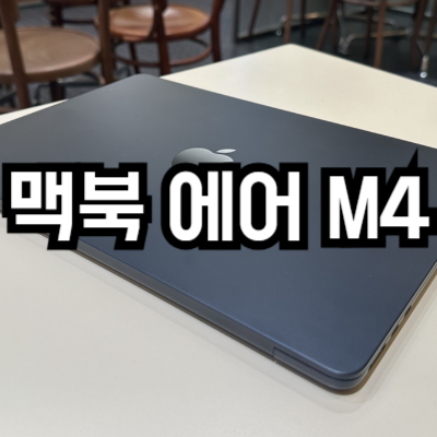 맥북 에어 M4