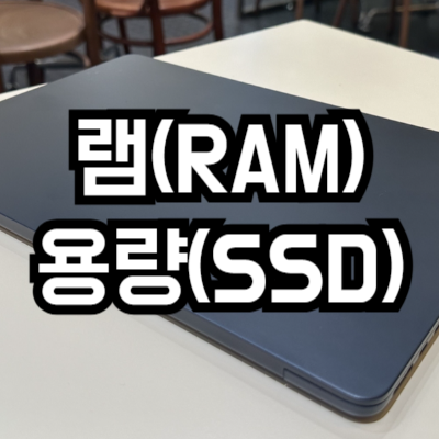 맥북 에어 램(RAM) 용량(SSD)
