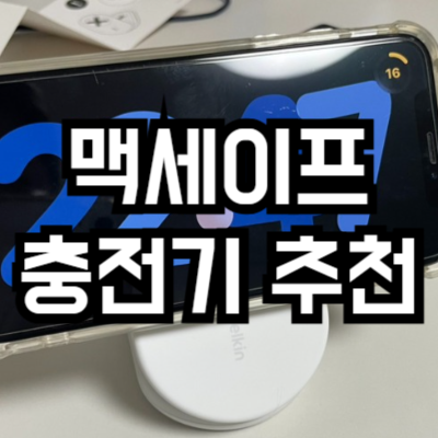 맥세이프 충전기 추천