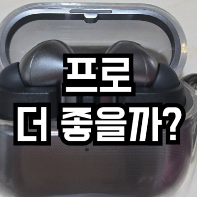 버즈3 vs 버즈3 프로