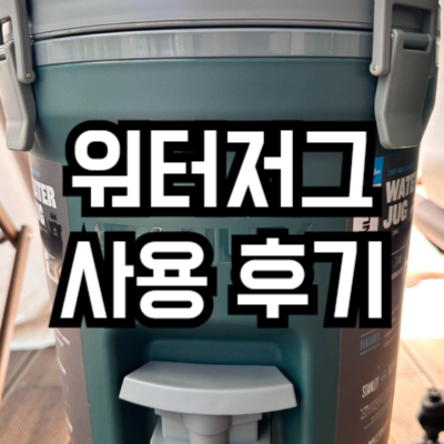 스탠리 어드벤처 워터저그