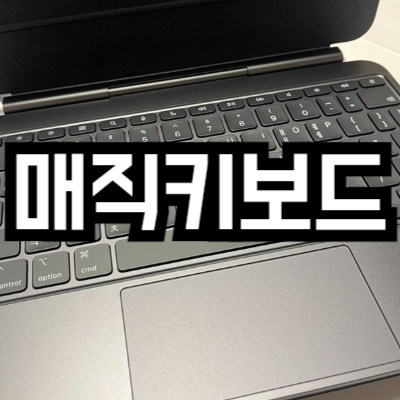 아이패드 매직키보드