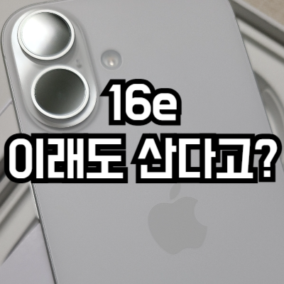 아이폰 16e vs 아이폰 16