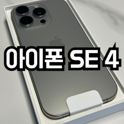 아이폰 SE 4