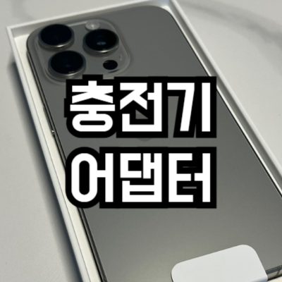 충전기 어댑터