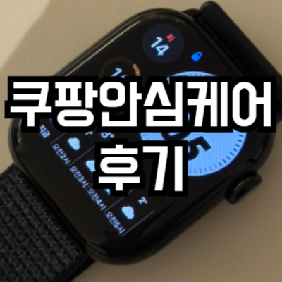 쿠팡안심케어