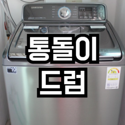통돌이 세탁기 vs 드럼 세탁기