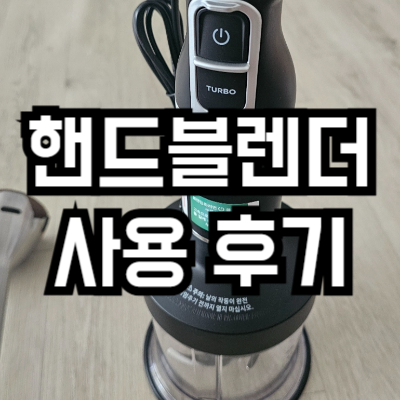파워 핸드블렌더
