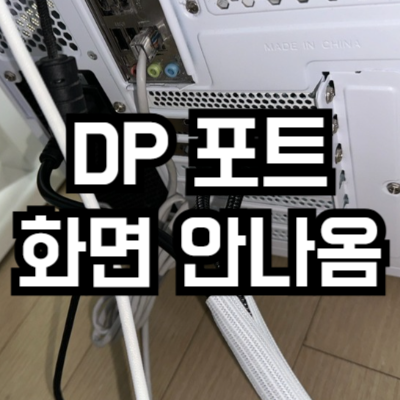 DP 포트에서만 화면이 나오지 않을 때