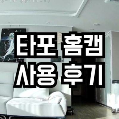 가성비 홈캠