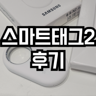 갤럭시 스마트태그2