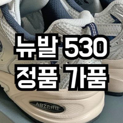 뉴발 530 정품 가품 구별