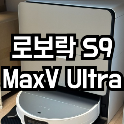 로보락 S9 MaxV Ultra 후기
