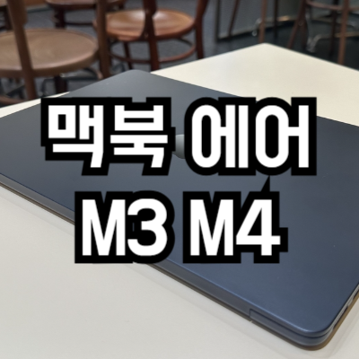 맥북 에어 M3에서 M4