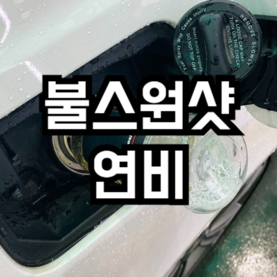 불스원샷 익스트림 연료첨가제 효과