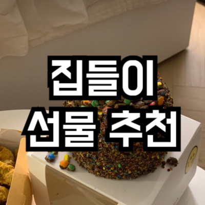 뻔하지 않은 집들이 선물