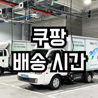 쿠팡 캠프 도착 후 배송