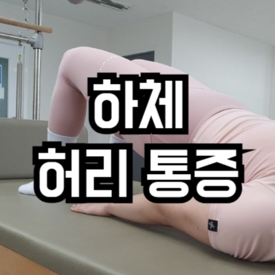 하체운동만 하면 허리가 아프다