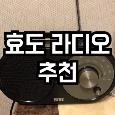 효도 라디오 추천