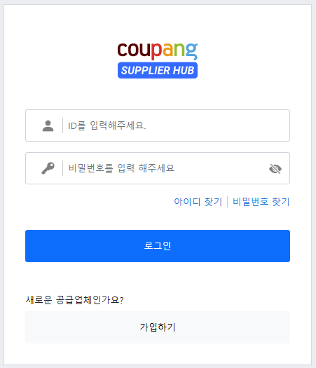쿠팡 서플라이허브 바로가기