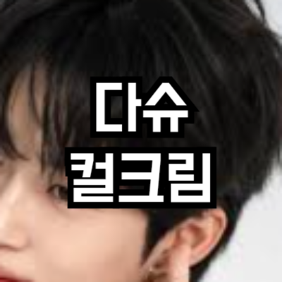 다슈 컬크림 종류