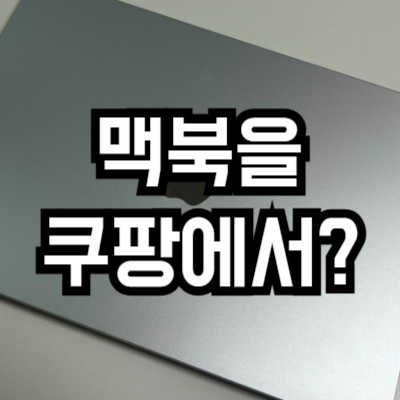 맥북 쿠팡