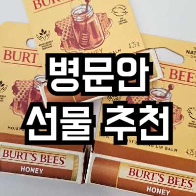 병문안 선물 추천