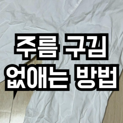 셔츠 바지 주름 없애는 방법