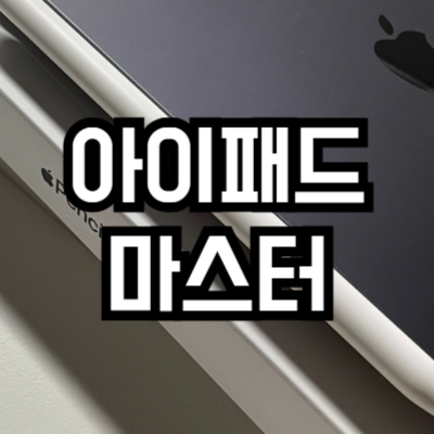 아이패드 200% 활용 방법