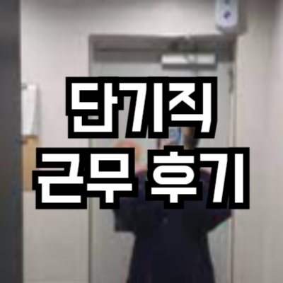 쿠팡 대전 신선센터 단기직 후기