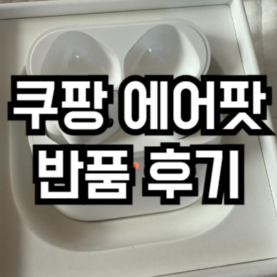 쿠팡 에어팟 반품